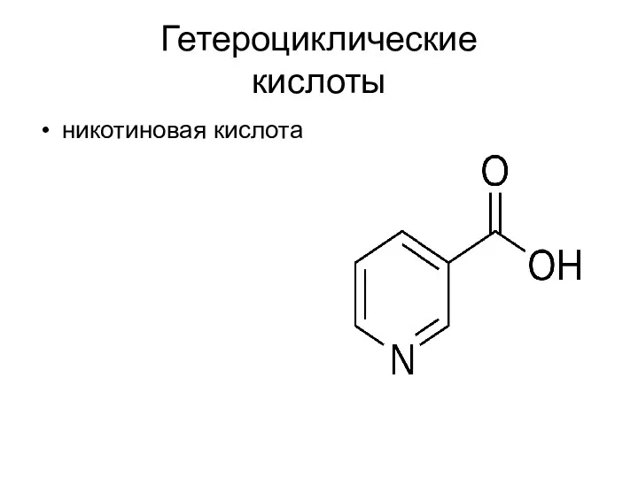 Гетероциклические кислоты никотиновая кислота