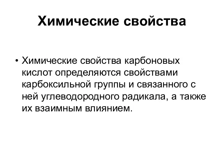 Химические свойства Химические свойства карбоновых кислот определяются свойствами карбоксильной группы