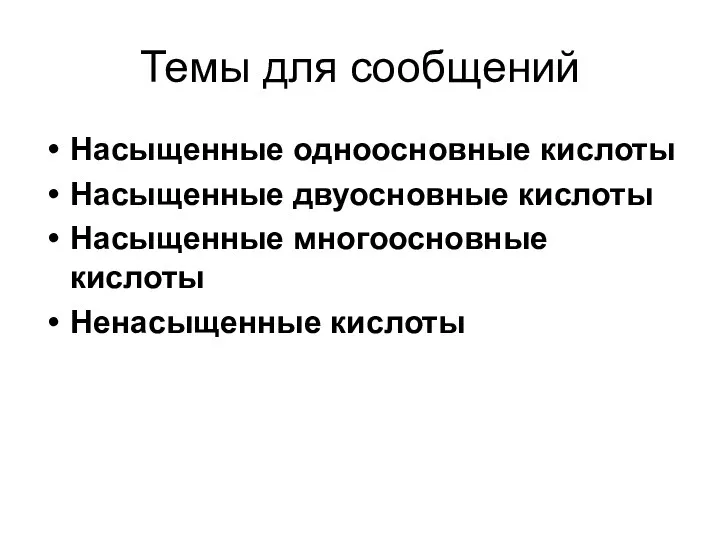 Темы для сообщений Насыщенные одноосновные кислоты Насыщенные двуосновные кислоты Насыщенные многоосновные кислоты Ненасыщенные кислоты