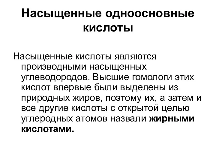 Насыщенные одноосновные кислоты Насыщенные кислоты являются производными насыщенных углеводородов. Высшие