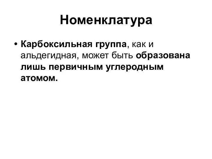 Номенклатура Карбоксильная группа, как и альдегидная, может быть образована лишь первичным углеродным атомом.