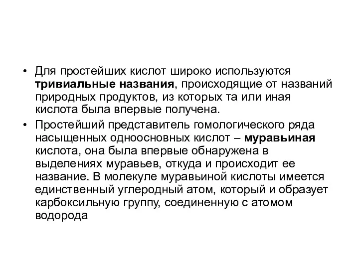 Для простейших кислот широко используются тривиальные названия, происходящие от названий