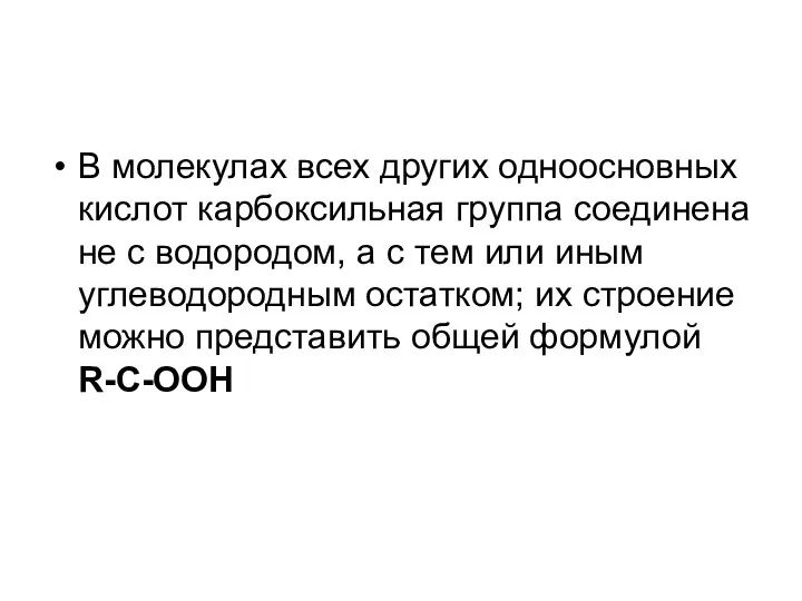 В молекулах всех других одноосновных кислот карбоксильная группа соединена не