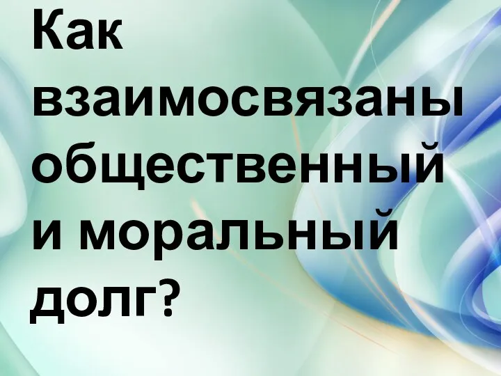 Как взаимосвязаны общественный и моральный долг?