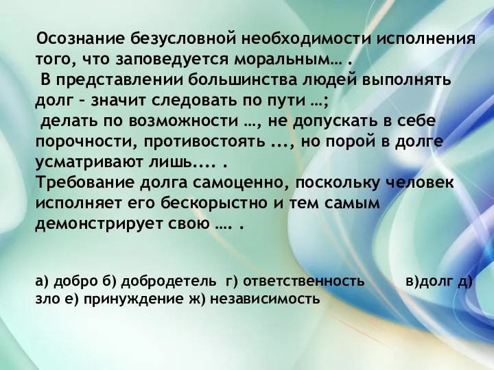 Осознание безусловной необходимости исполнения того, что заповедуется моральным… . В