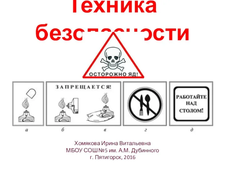 Техника безопасности Хомякова Ирина Витальевна МБОУ СОШ №5 им. А.М. Дубинного г. Пятигорск, 2016