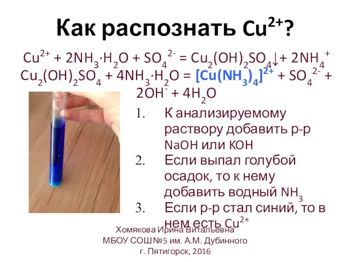 Как распознать Cu2+? Cu2+ + 2NH3·H2O + SO42- = Cu2(OH)2SO4↓+