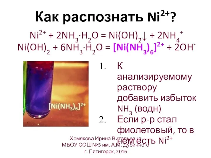 Как распознать Ni2+? Ni2+ + 2NH3·H2O = Ni(OH)2↓ + 2NH4+