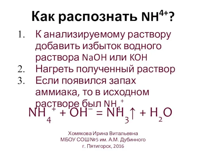 Как распознать NH4+? К анализируемому раствору добавить избыток водного раствора