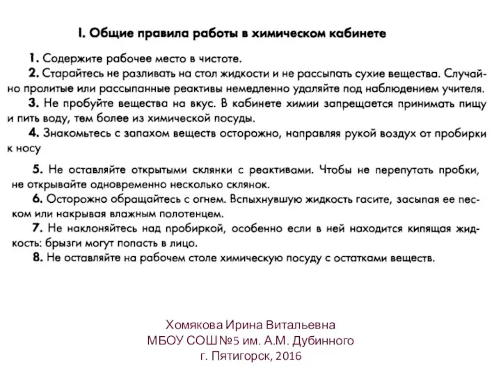 Хомякова Ирина Витальевна МБОУ СОШ №5 им. А.М. Дубинного г. Пятигорск, 2016