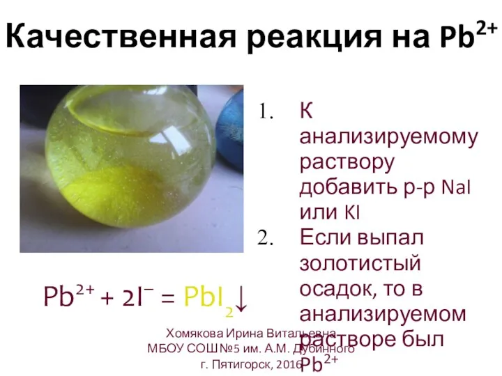 Качественная реакция на Pb2+ Pb2+ + 2Cl- = PbCl2↓ Hg22+