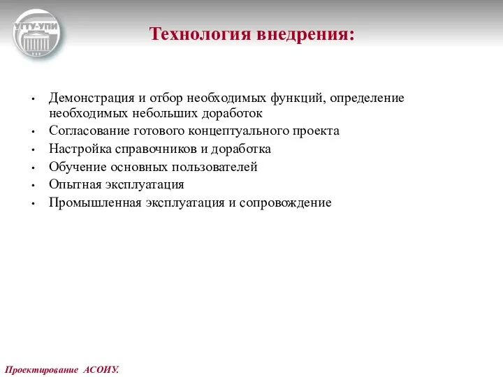 Проектирование АСОИУ. Технология внедрения: Демонстрация и отбор необходимых функций, определение