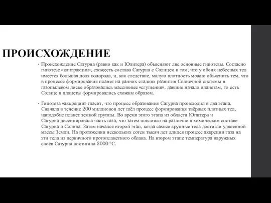 ПРОИСХОЖДЕНИЕ Происхождение Сатурна (равно как и Юпитера) объясняют две основные