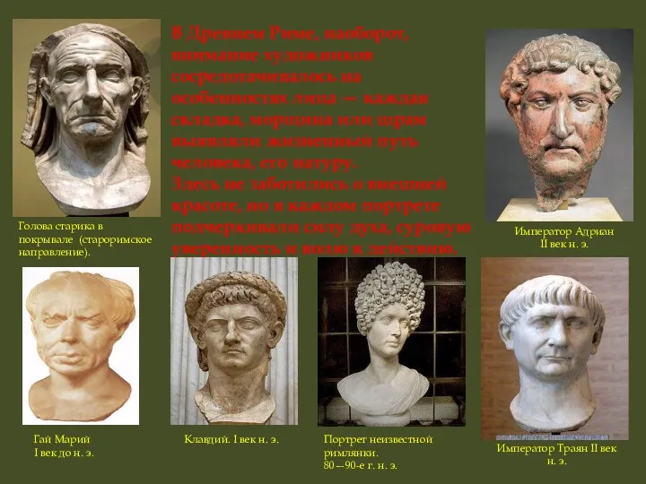 В Древнем Риме, наоборот, внимание художников сосредотачивалось на особенностях лица — каждая складка,