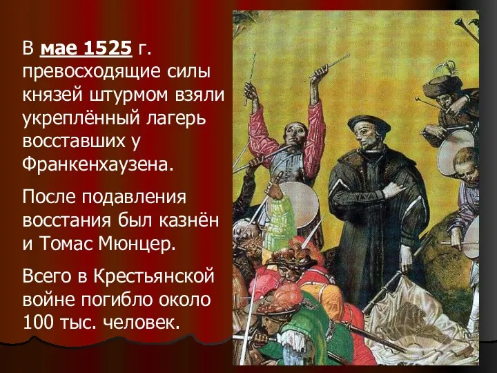 В мае 1525 г. превосходящие силы князей штурмом взяли укреплённый