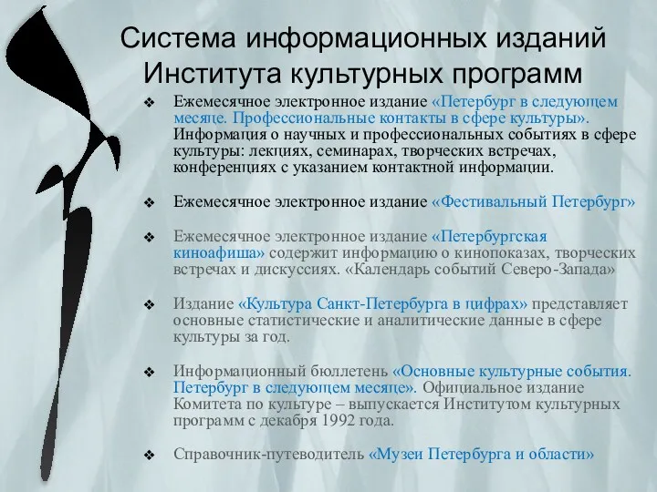 Система информационных изданий Института культурных программ Ежемесячное электронное издание «Петербург в следующем месяце.