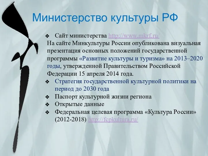 Министерство культуры РФ Сайт министерства http://www.mkrf.ru/ На сайте Минкультуры России опубликована визуальная презентация