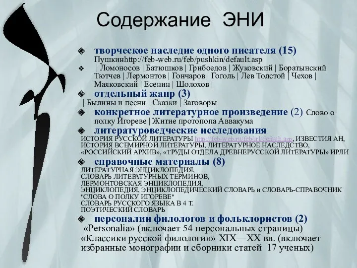 Содержание ЭНИ творческое наследие одного писателя (15) Пушкинhttp://feb-web.ru/feb/pushkin/default.asp | Ломоносов | Батюшков |