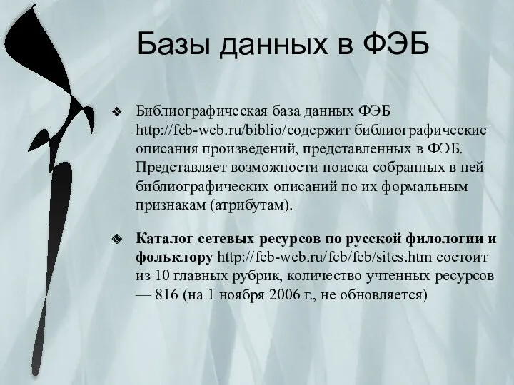 Базы данных в ФЭБ Библиографическая база данных ФЭБ http://feb-web.ru/biblio/содержит библиографические описания произведений, представленных