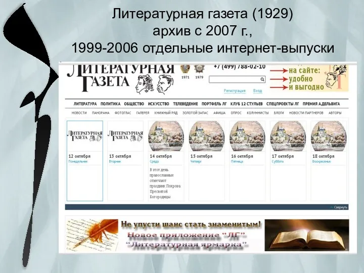 Литературная газета (1929) архив с 2007 г., 1999-2006 отдельные интернет-выпуски
