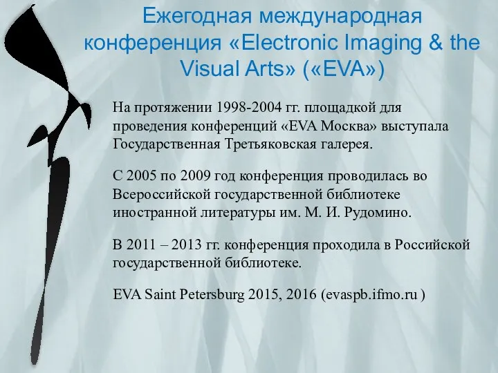 Ежегодная международная конференция «Electronic Imaging & the Visual Arts» («EVA») На протяжении 1998-2004