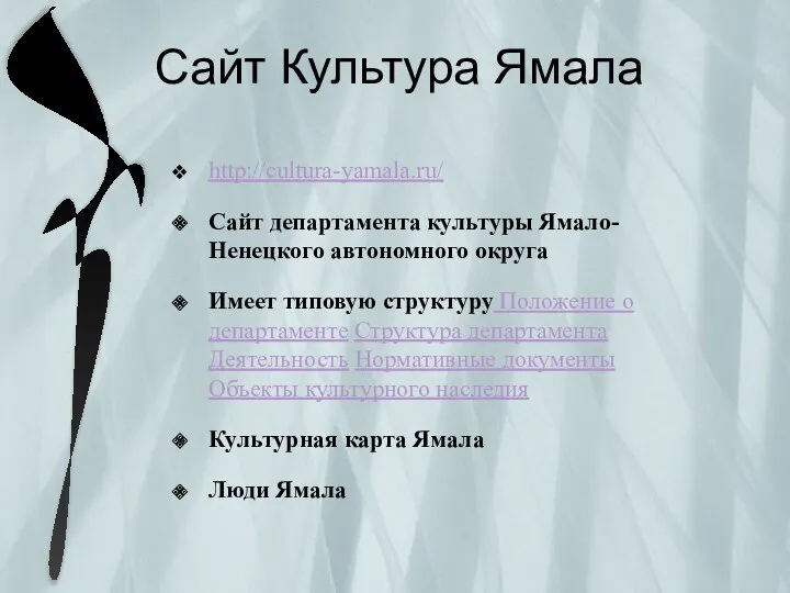 Сайт Культура Ямала http://cultura-yamala.ru/ Сайт департамента культуры Ямало-Ненецкого автономного округа Имеет типовую структуру