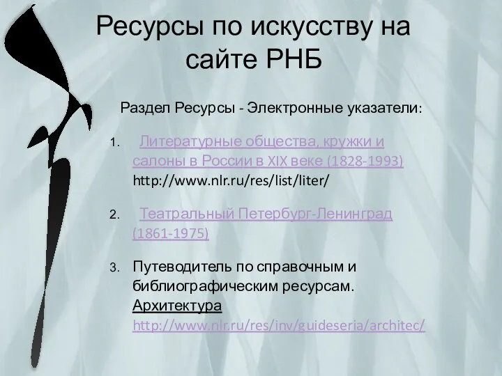 Ресурсы по искусству на сайте РНБ Раздел Ресурсы - Электронные указатели: Литературные общества,