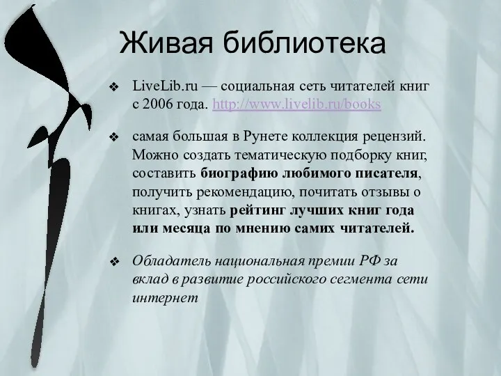 Живая библиотека LiveLib.ru — социальная сеть читателей книг с 2006 года. http://www.livelib.ru/books самая