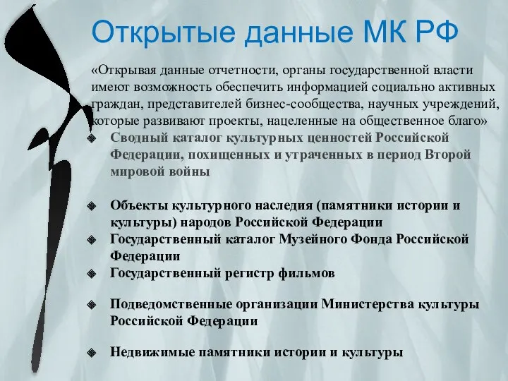 Открытые данные МК РФ «Открывая данные отчетности, органы государственной власти имеют возможность обеспечить