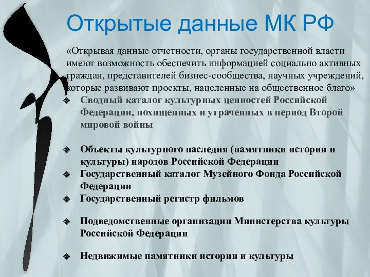 Открытые данные МК РФ «Открывая данные отчетности, органы государственной власти