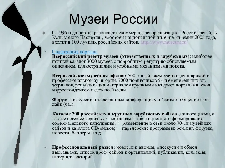 Музеи России С 1996 года портал развивает некоммерческая организация "Российская Сеть Культурного Наследия",