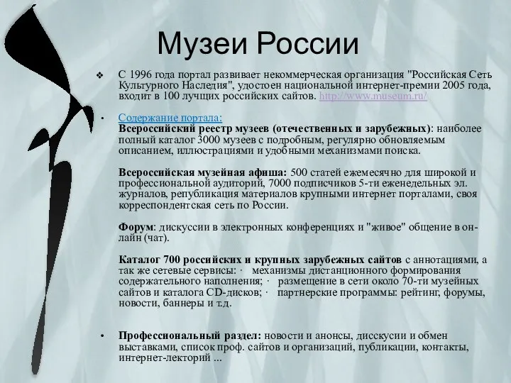 Музеи России С 1996 года портал развивает некоммерческая организация "Российская