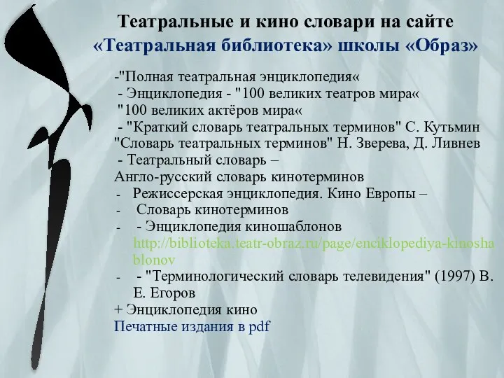 -"Полная театральная энциклопедия« - Энциклопедия - "100 великих театров мира« "100 великих актёров