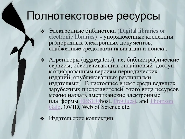 Полнотекстовые ресурсы Электронные библиотеки (Digital libraries or electronic libraries) -