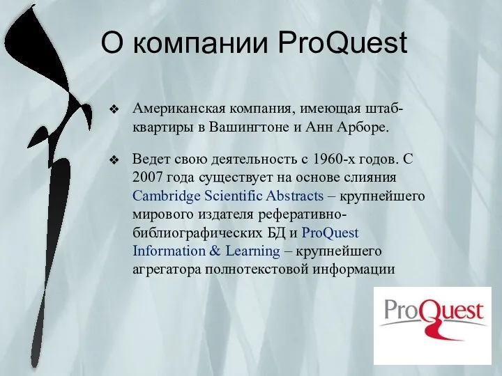 О компании ProQuest Американская компания, имеющая штаб-квартиры в Вашингтоне и Анн Арборе. Ведет