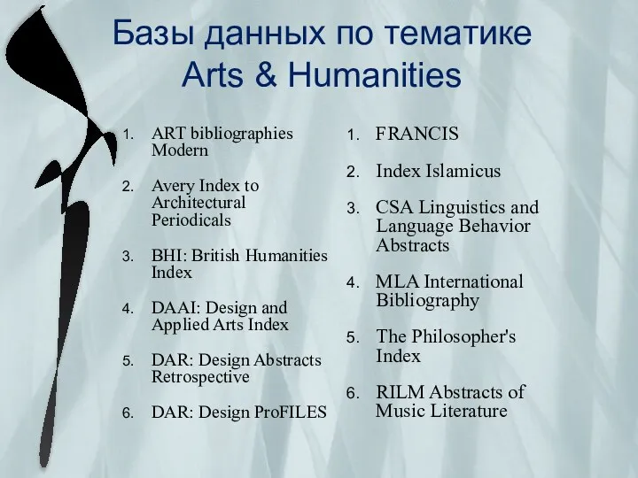 Базы данных по тематике Arts & Humanities ART bibliographies Modern Avery Index to