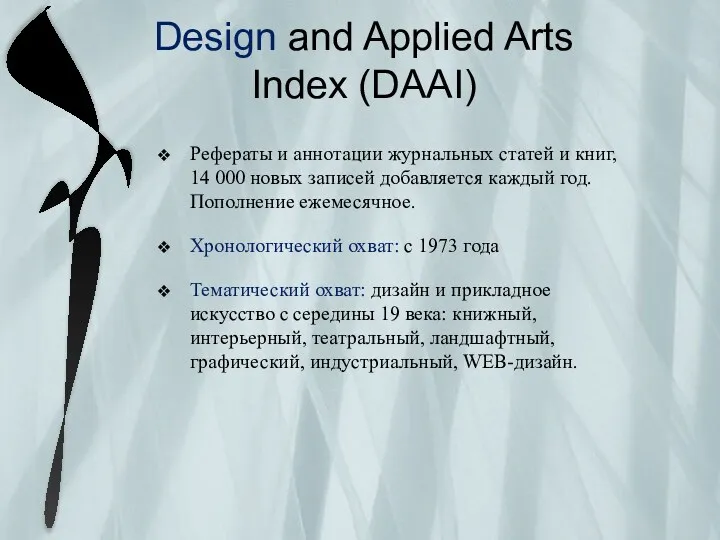 Design and Applied Arts Index (DAAI) Рефераты и аннотации журнальных статей и книг,