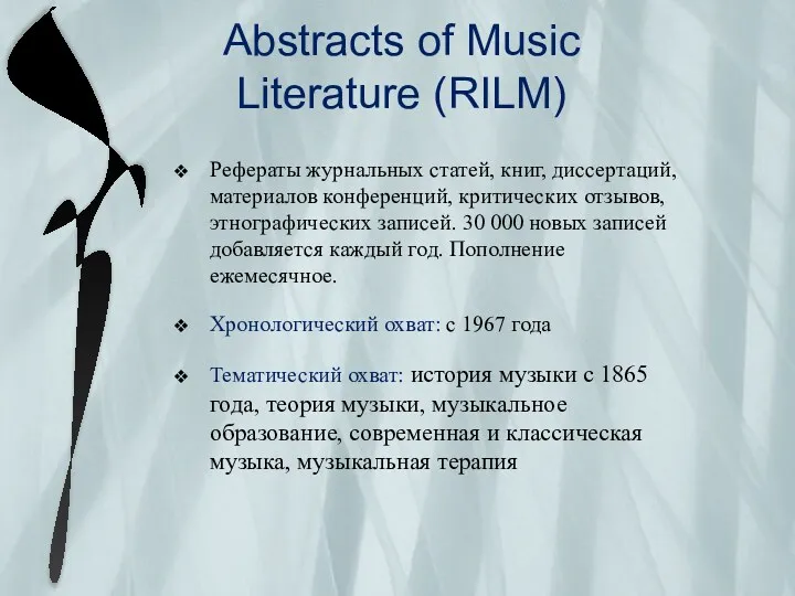 Abstracts of Music Literature (RILM) Рефераты журнальных статей, книг, диссертаций, материалов конференций, критических