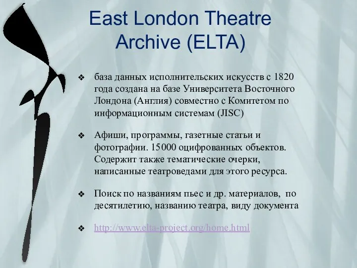 East London Theatre Archive (ELTA) база данных исполнительских искусств с 1820 года создана