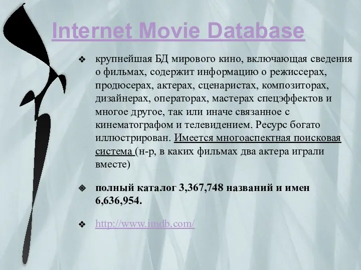 Internet Movie Database крупнейшая БД мирового кино, включающая сведения о фильмах, содержит информацию