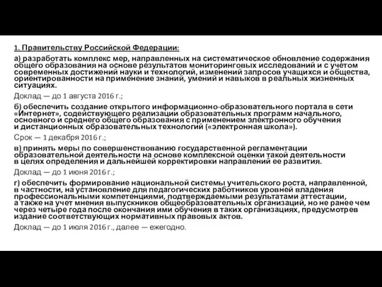 1. Правительству Российской Федерации: а) разработать комплекс мер, направленных на