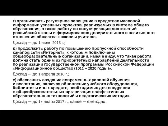 г) организовать регулярное освещение в средствах массовой информации успешных проектов,