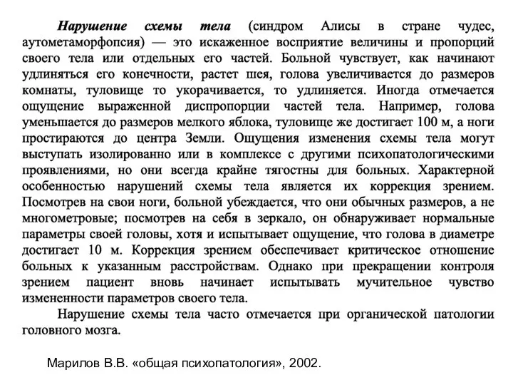 Марилов В.В. «общая психопатология», 2002.