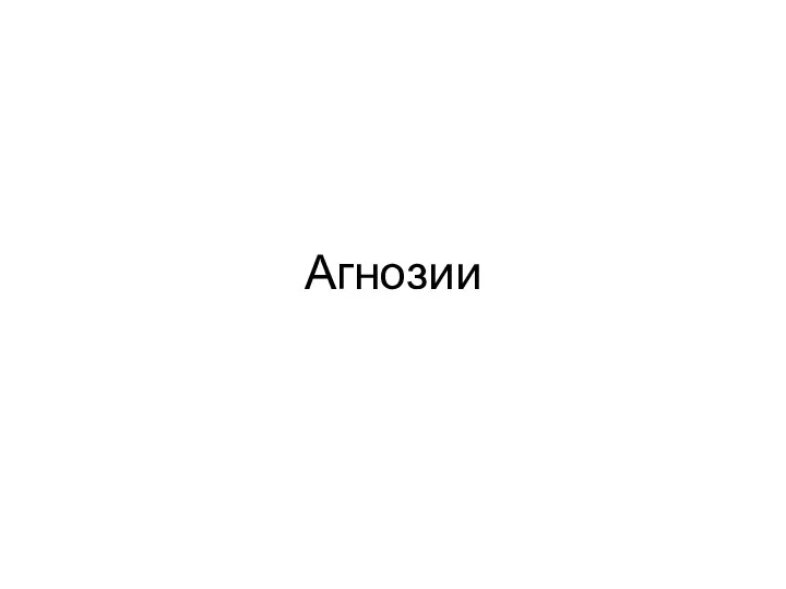 Агнозии