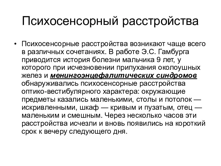 Психосенсорный расстройства Психосенсорные расстройства возникают чаще всего в различных сочетаниях. В работе Э.С.