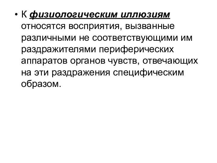 К физиологическим иллюзиям относятся восприятия, вызванные различными не соответствующими им раздражителями периферических аппаратов