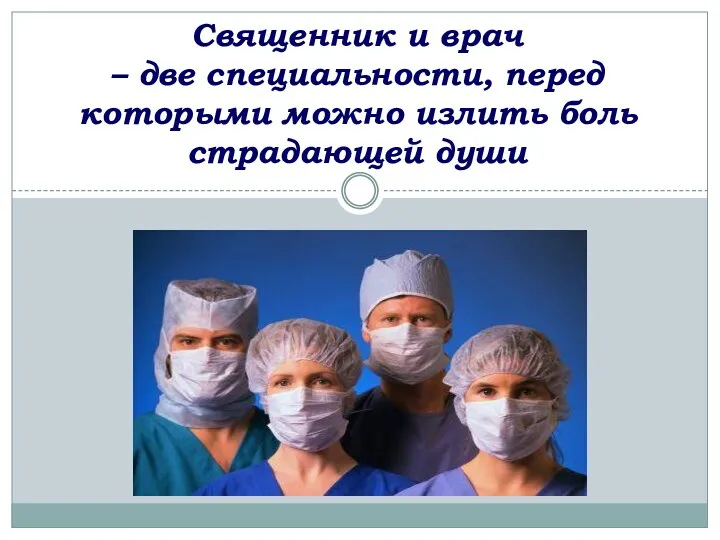 Священник и врач – две специальности, перед которыми можно излить боль страдающей души