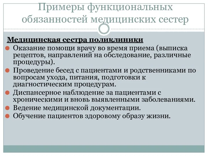 Примеры функциональных обязанностей медицинских сестер Медицинская сестра поликлиники Оказание помощи врачу во время