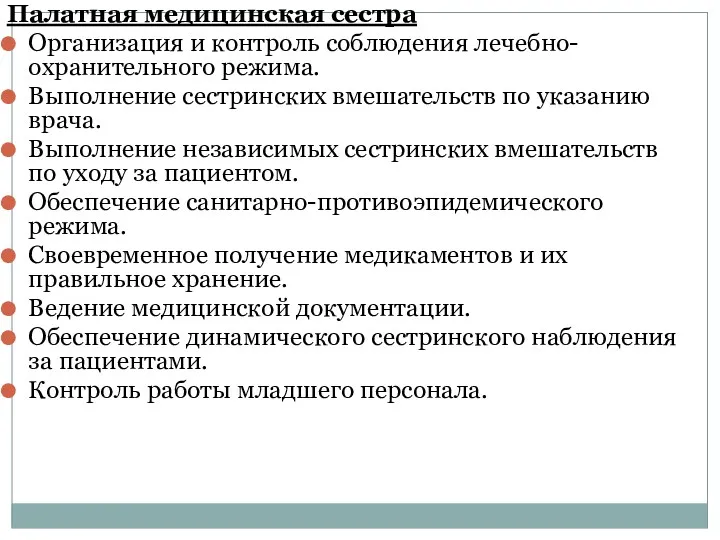 Палатная медицинская сестра Организация и контроль соблюдения лечебно-охранительного режима. Выполнение сестринских вмешательств по