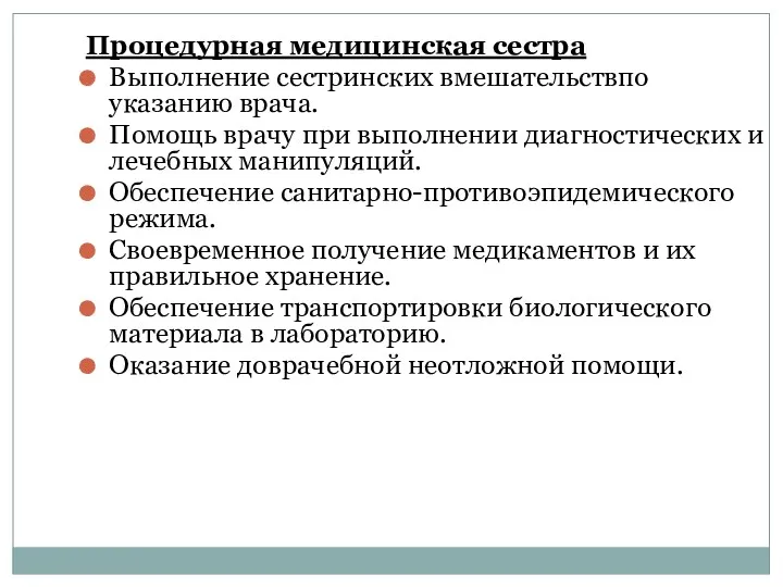 Процедурная медицинская сестра Выполнение сестринских вмешательствпо указанию врача. Помощь врачу при выполнении диагностических